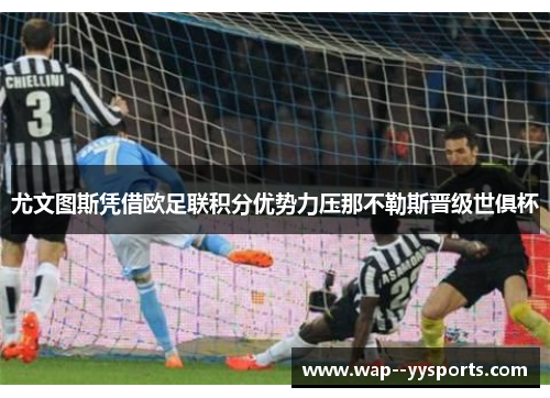 尤文图斯凭借欧足联积分优势力压那不勒斯晋级世俱杯