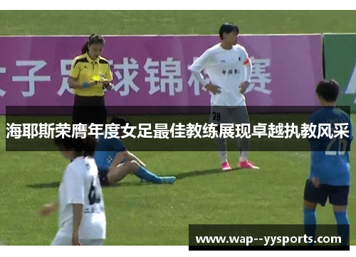 海耶斯荣膺年度女足最佳教练展现卓越执教风采