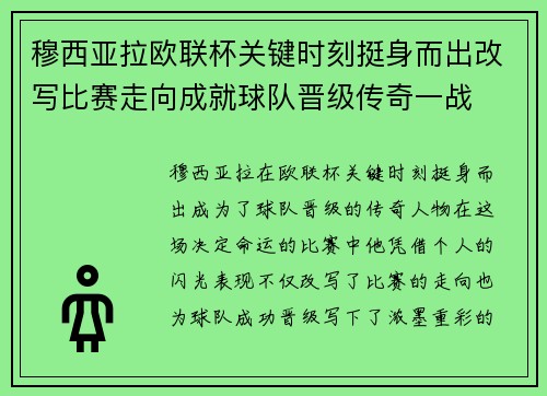 穆西亚拉欧联杯关键时刻挺身而出改写比赛走向成就球队晋级传奇一战