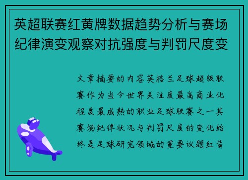 英超联赛红黄牌数据趋势分析与赛场纪律演变观察对抗强度与判罚尺度变化研究
