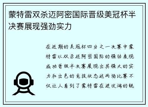 蒙特雷双杀迈阿密国际晋级美冠杯半决赛展现强劲实力