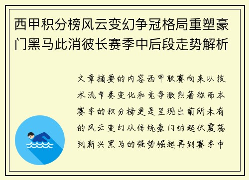 西甲积分榜风云变幻争冠格局重塑豪门黑马此消彼长赛季中后段走势解析