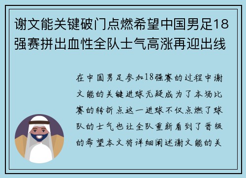 谢文能关键破门点燃希望中国男足18强赛拼出血性全队士气高涨再迎出线生机