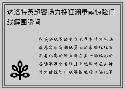 达洛特英超客场力挽狂澜奉献惊险门线解围瞬间
