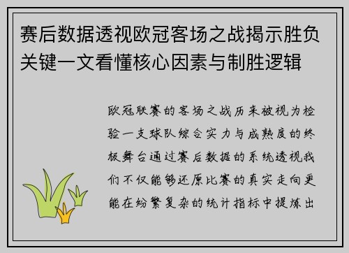 赛后数据透视欧冠客场之战揭示胜负关键一文看懂核心因素与制胜逻辑