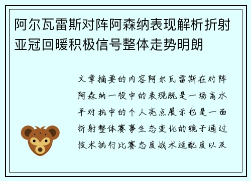 阿尔瓦雷斯对阵阿森纳表现解析折射亚冠回暖积极信号整体走势明朗