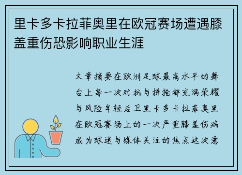 里卡多卡拉菲奥里在欧冠赛场遭遇膝盖重伤恐影响职业生涯
