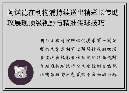 阿诺德在利物浦持续送出精彩长传助攻展现顶级视野与精准传球技巧