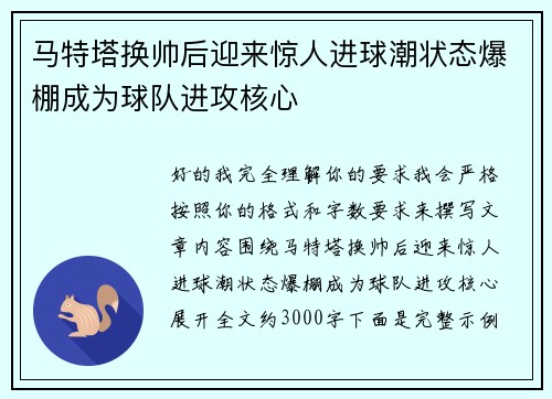 马特塔换帅后迎来惊人进球潮状态爆棚成为球队进攻核心
