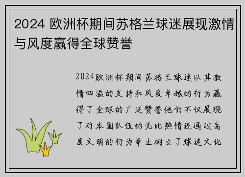 2024 欧洲杯期间苏格兰球迷展现激情与风度赢得全球赞誉