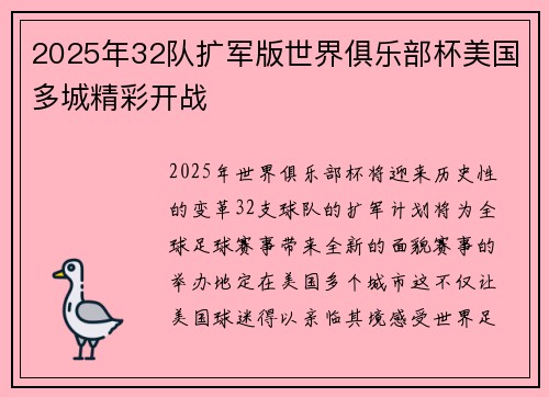 2025年32队扩军版世界俱乐部杯美国多城精彩开战