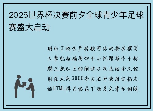 2026世界杯决赛前夕全球青少年足球赛盛大启动
